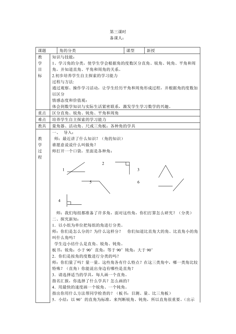 2018-2019学年人教版四年级上第三单元角的分类教案.doc_第1页