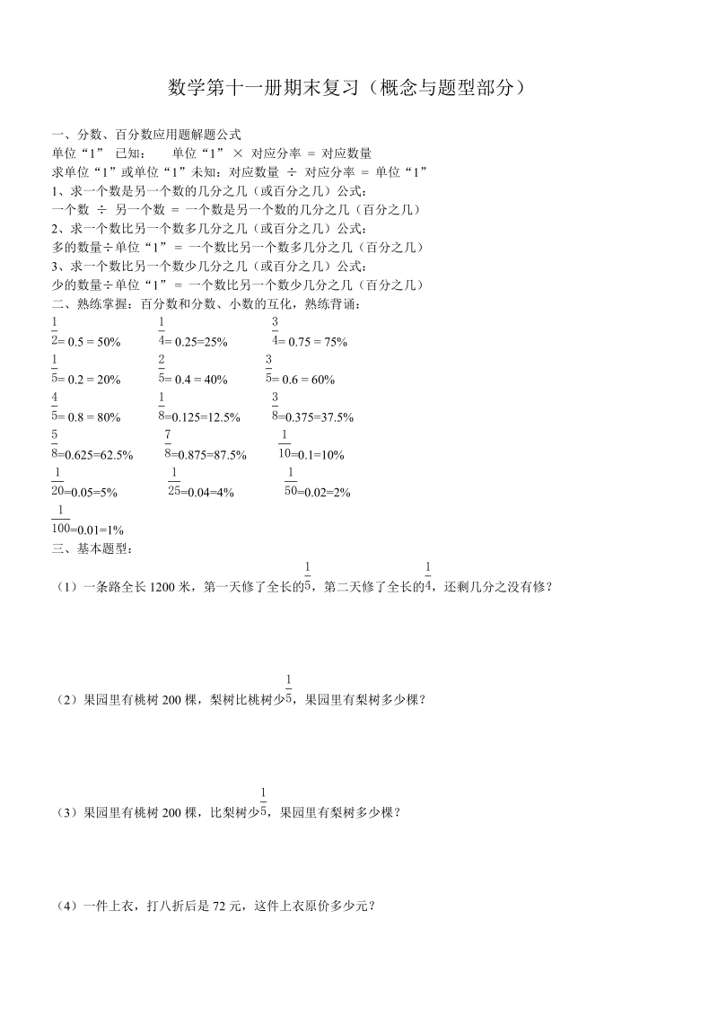 2018-2019学年人教版六年级数学上册期末分类复习题全套.doc_第1页