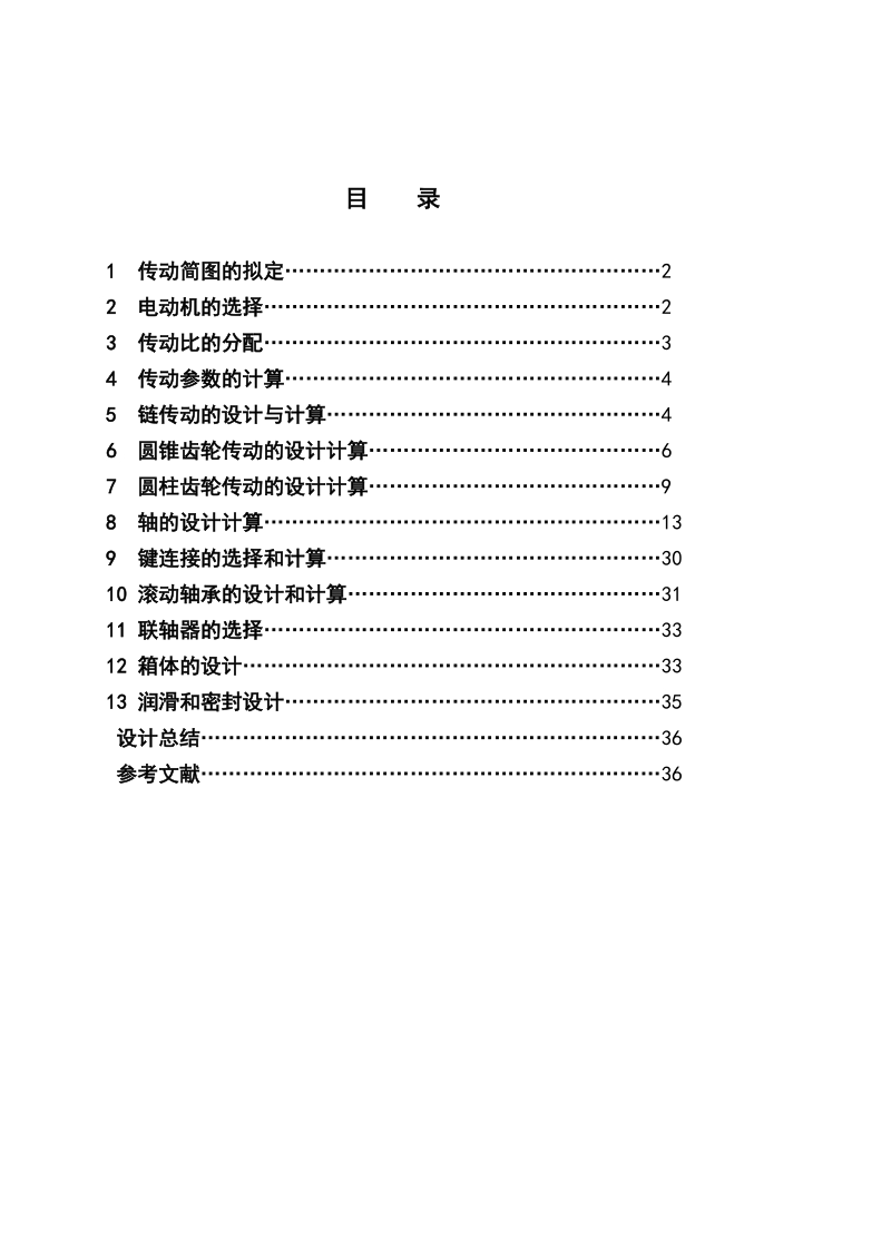 减速器设计说明书二级圆锥圆柱齿轮减速器.doc_第1页