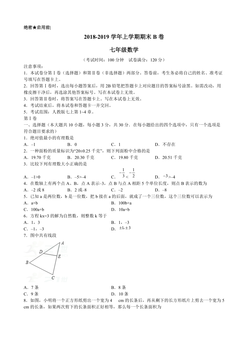 2018-2 019学年七年级数学上期末考试模拟试卷含答案.doc_第1页