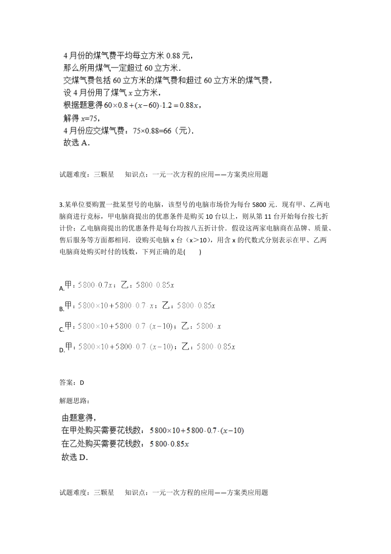 2018年秋人教版七年级数学上册---第3章：方案设计问题.docx_第2页