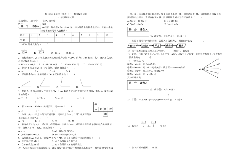 2018-2019学年七年级上期 末教学质量数学试题附答案.doc_第1页