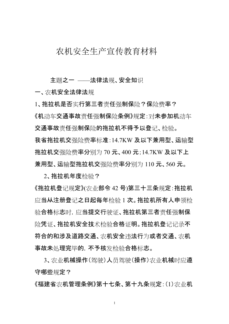 农机安全生产宣传教育材料.doc_第1页