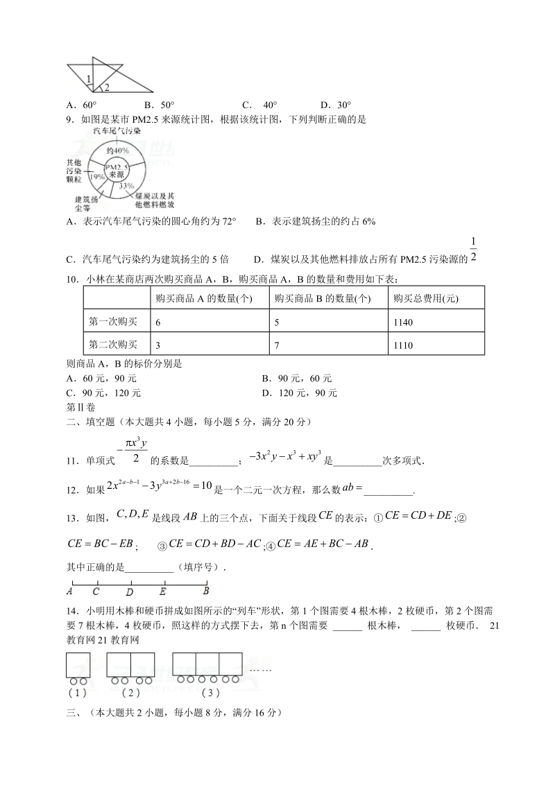 2018-2019学 年七年级数学上期末考试模拟试卷含答案.doc_第2页