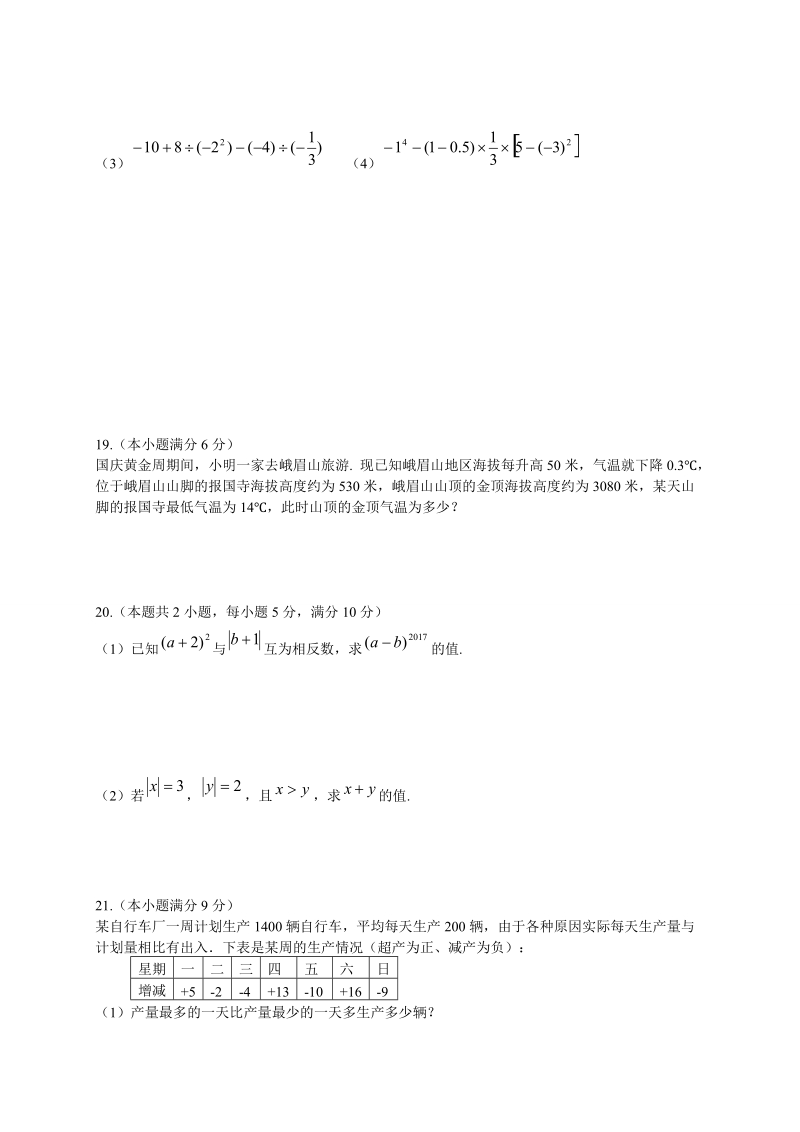 2018-2019学年七年级数学上 期中试题含答案.doc_第3页