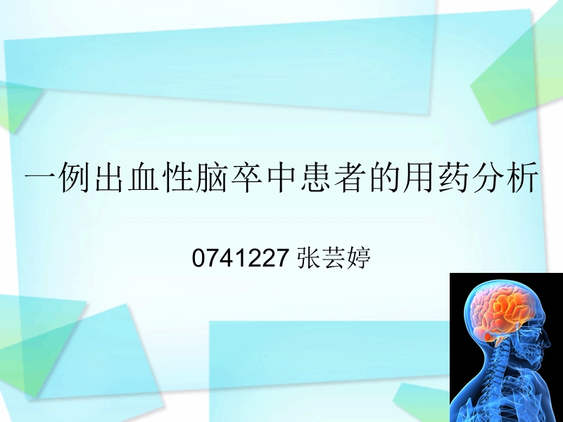 一例出血性脑卒中患者的用药分析 0741227 张芸婷.ppt_第1页