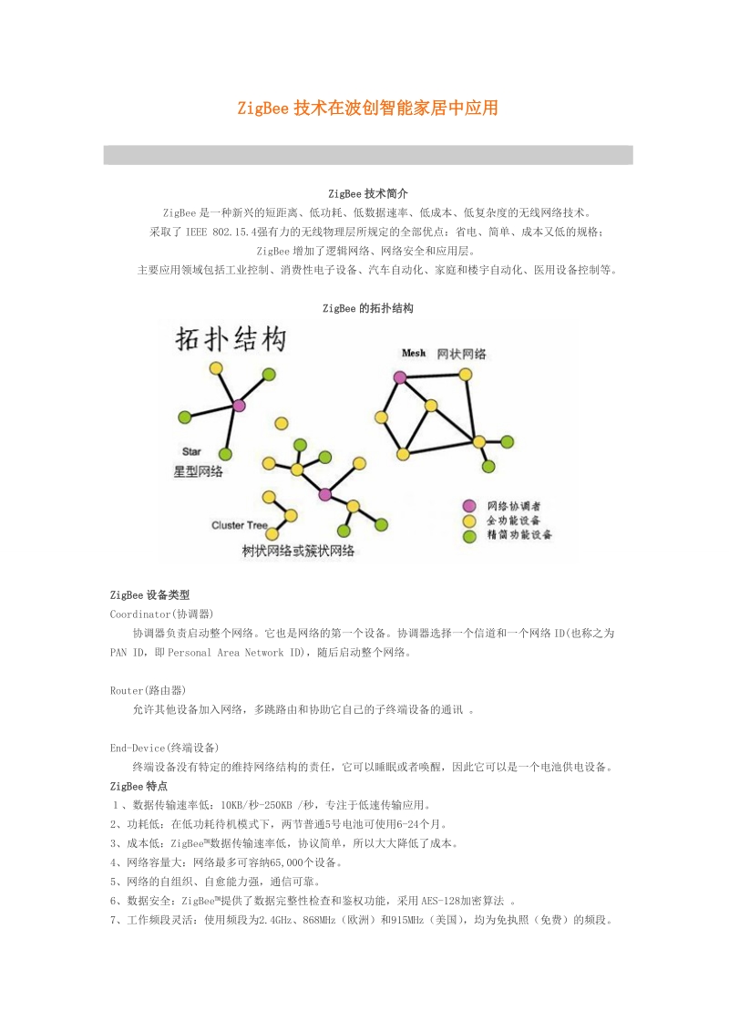 zigbee技术在波创智能家居中应用.doc_第1页