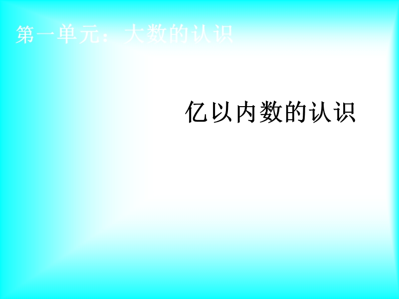 2018-2019学年人教版四年级上《大数的认识》亿以内数的认识课件ppt.ppt_第1页