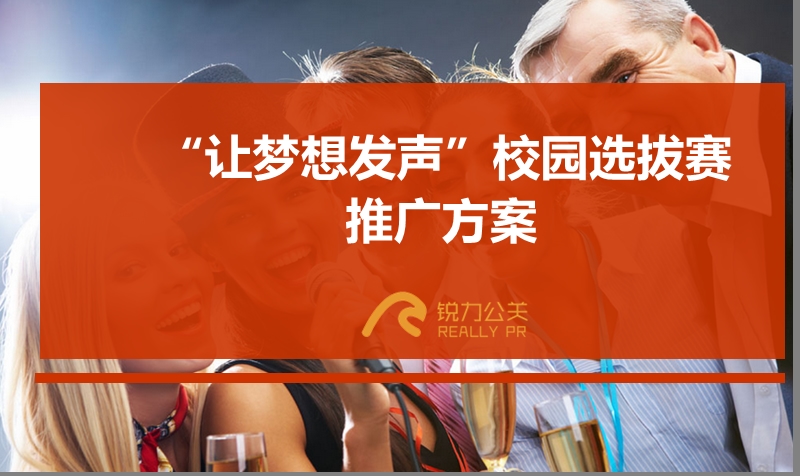 上海活动执行公司创意活动策划方案、-康师傅中国梦之声活动方案.pptx_第1页