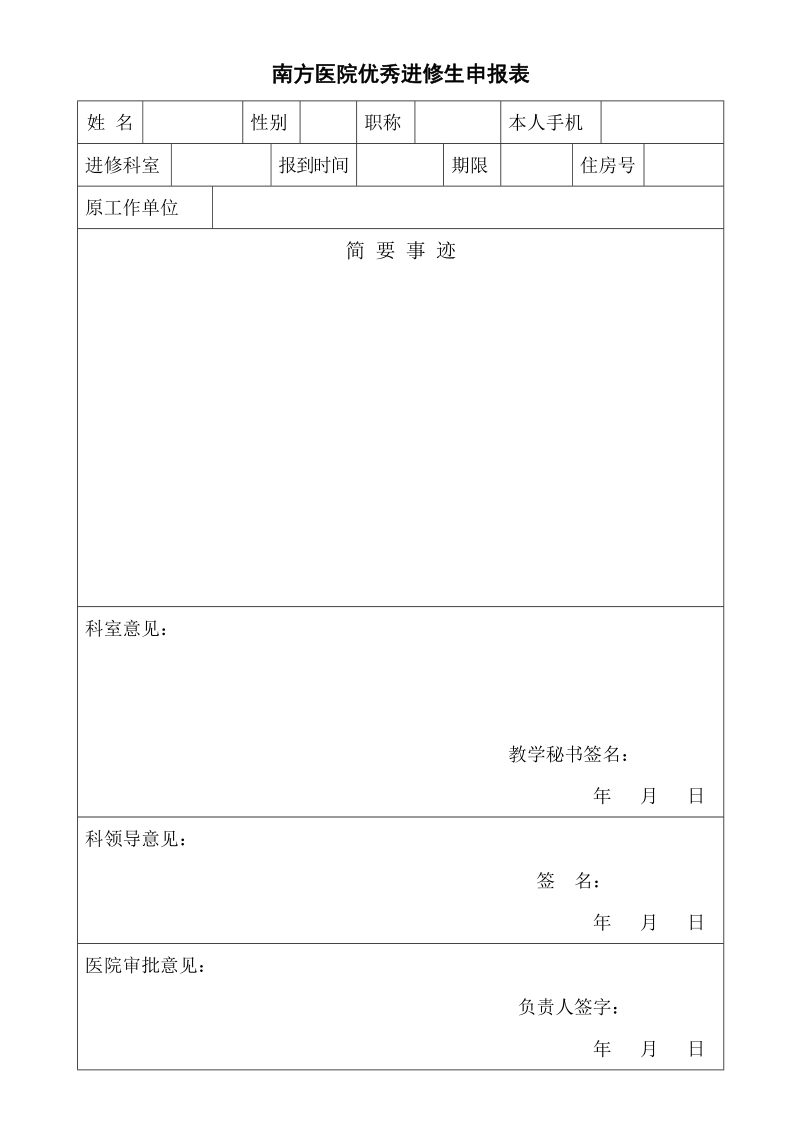 优秀进修生申报表.doc_第1页