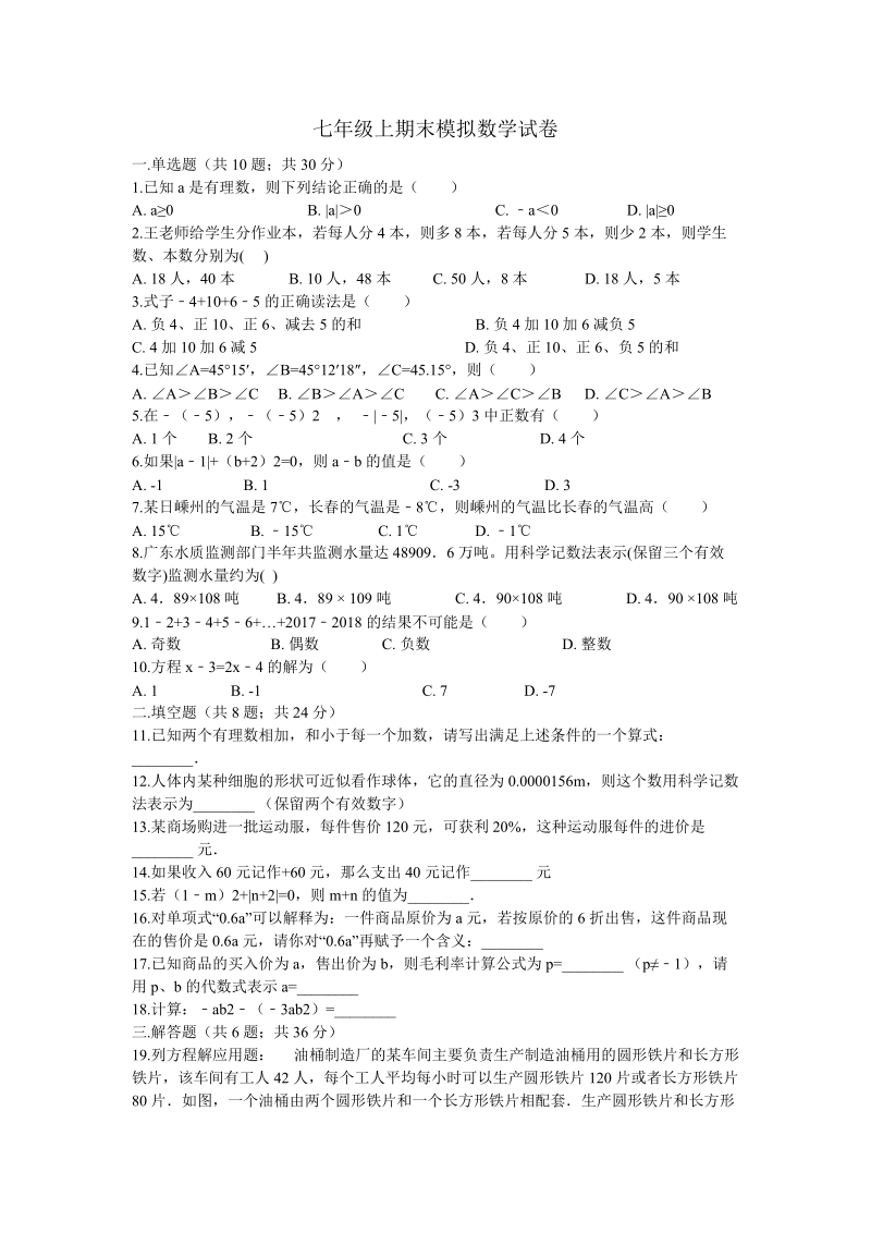 2018-2019学年七年级数学上期末考试模拟试卷含答案.doc_第1页