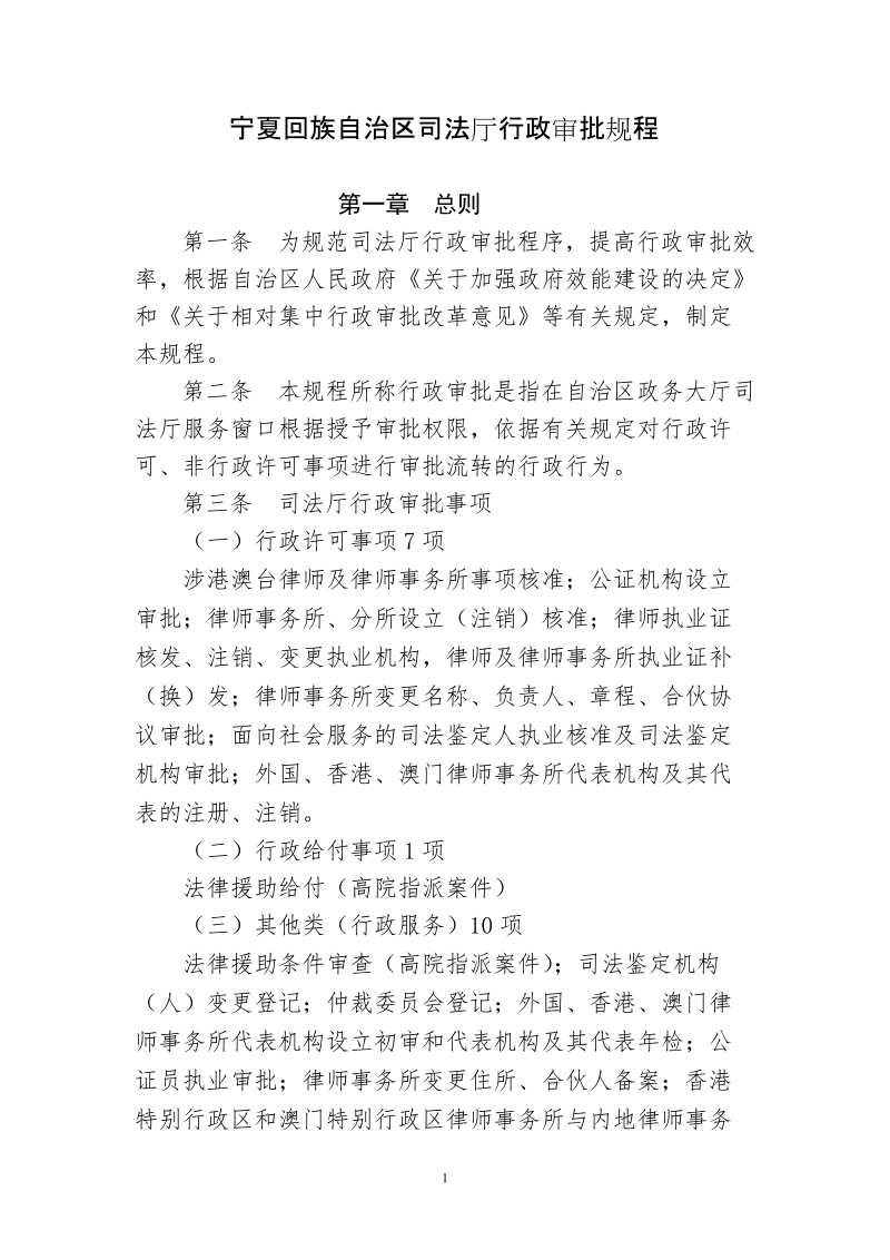 宁夏回族自治区司法厅行政审批规程.doc_第1页