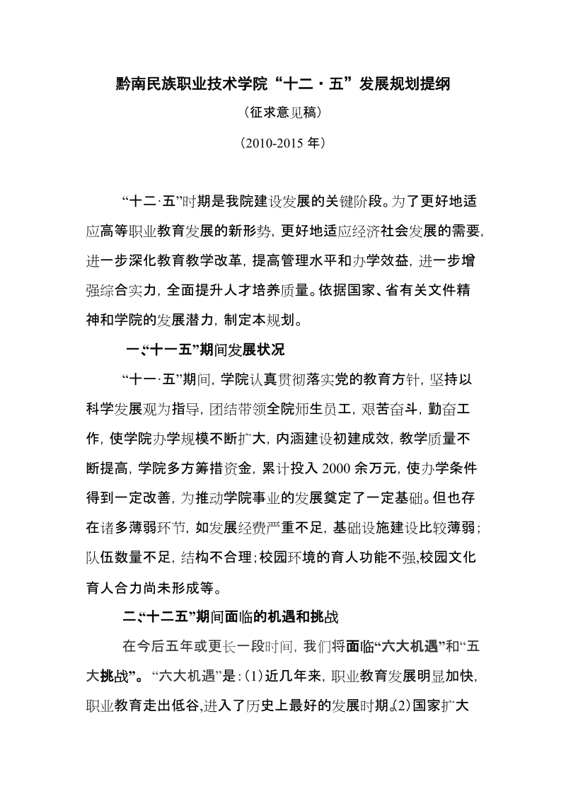 黔南民族职业技术学院十二五规划.doc_第1页