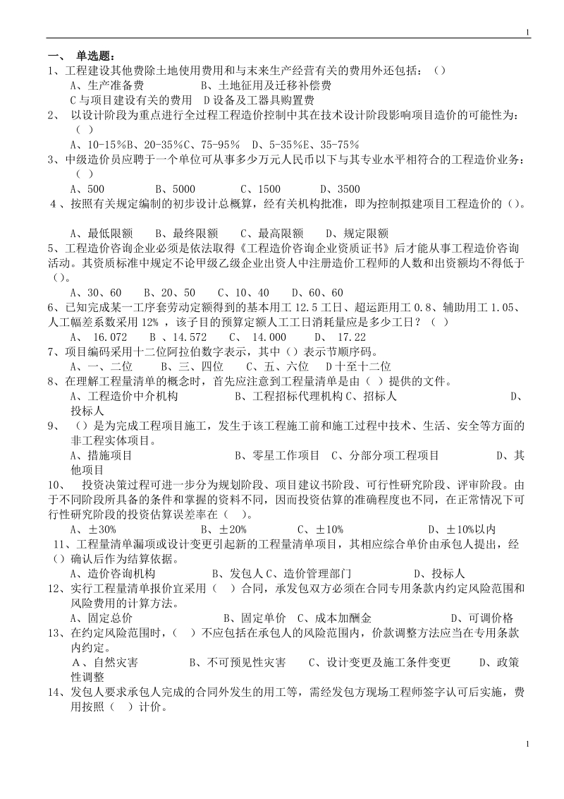 江苏省造价员考试模拟试题(包括理论和案例).doc_第1页