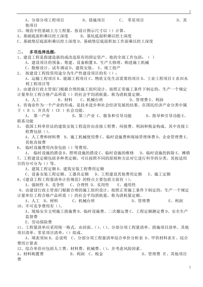 江苏省造价员考试模拟试题(包括理论和案例).doc_第2页