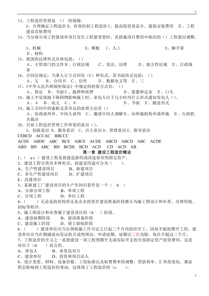 江苏省造价员考试模拟试题(包括理论和案例).doc_第3页