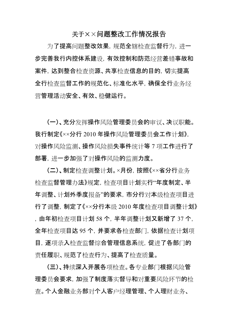 整改报告.doc_第1页