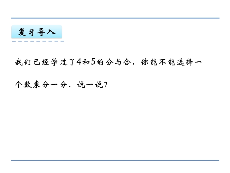 苏教版小学一年级数学上册《 6、7分与合 》课件.ppt_第3页