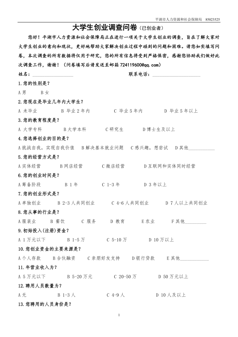 大学生创业调查问卷（已创业者）.doc_第1页