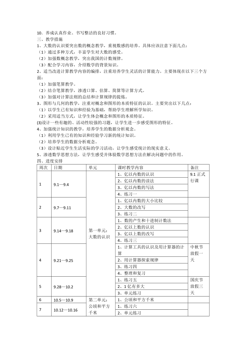 201 8-2019学年度 第 一学期新人教版四年级数学教学计划.doc_第2页