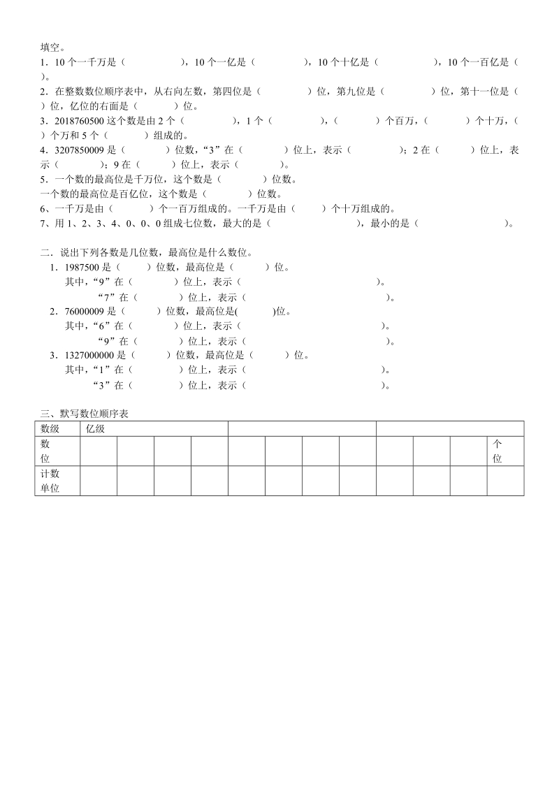 2018-2019学年人教版四年级上《大数的认识》练习题.doc_第1页