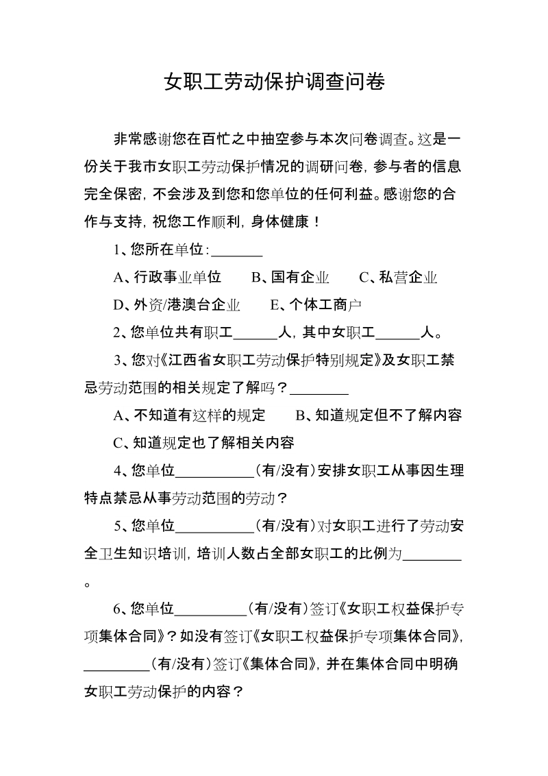 女职工劳动保护调查问卷.doc_第1页