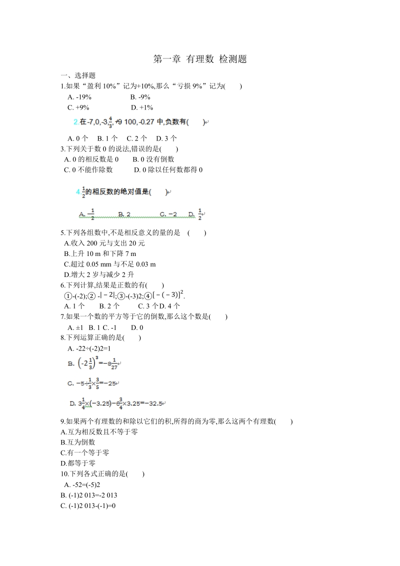 2018-2019学年人教版七年级数学 上 第 1章有理数章末检测卷含答案.doc_第1页