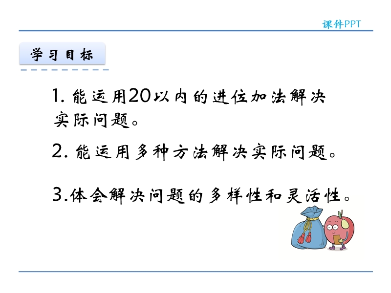 人教版小学一年级数学上册第八单元《20以内的进位加法8.4 解决问题 》课件.ppt_第2页