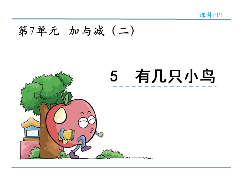 北师大版小学一年级数学上册《有几只小鸟 》课件.ppt_第1页