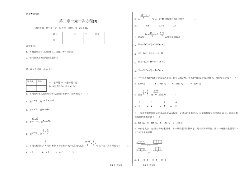 2018年秋人教版七年级数学上册---第3章测试题.docx_第1页