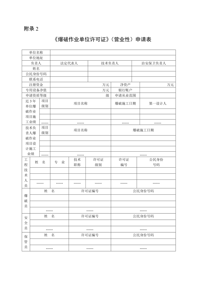 《爆破作业单位许可证》(非营业性)申请表.doc_第3页