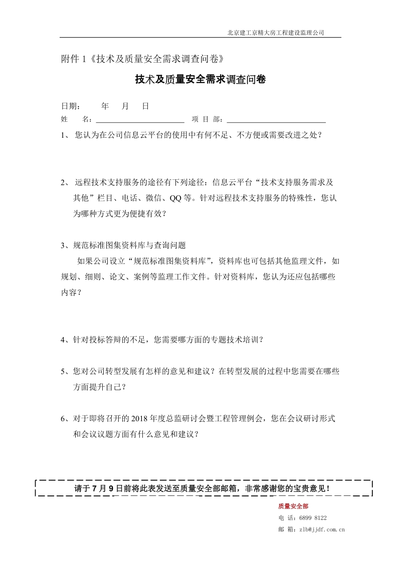 附件1《技术及质量安全需求调查问卷》.doc_第1页