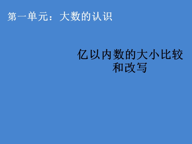 新课标人教版四年级上第1单元大数的认识(第4课时)亿以内数的大小比较和改写课件.ppt_第1页