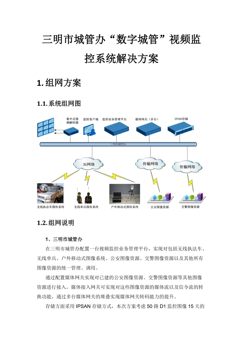 三明市城管办“数字城管”视频监控系统解决方案.doc_第1页