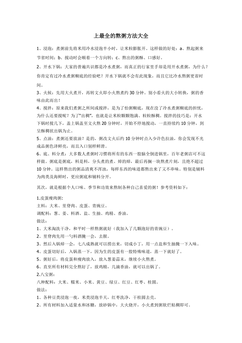 上最全的熬粥方法大全.doc_第1页