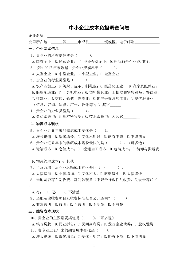 中小企业成本负担调查问卷.doc_第1页