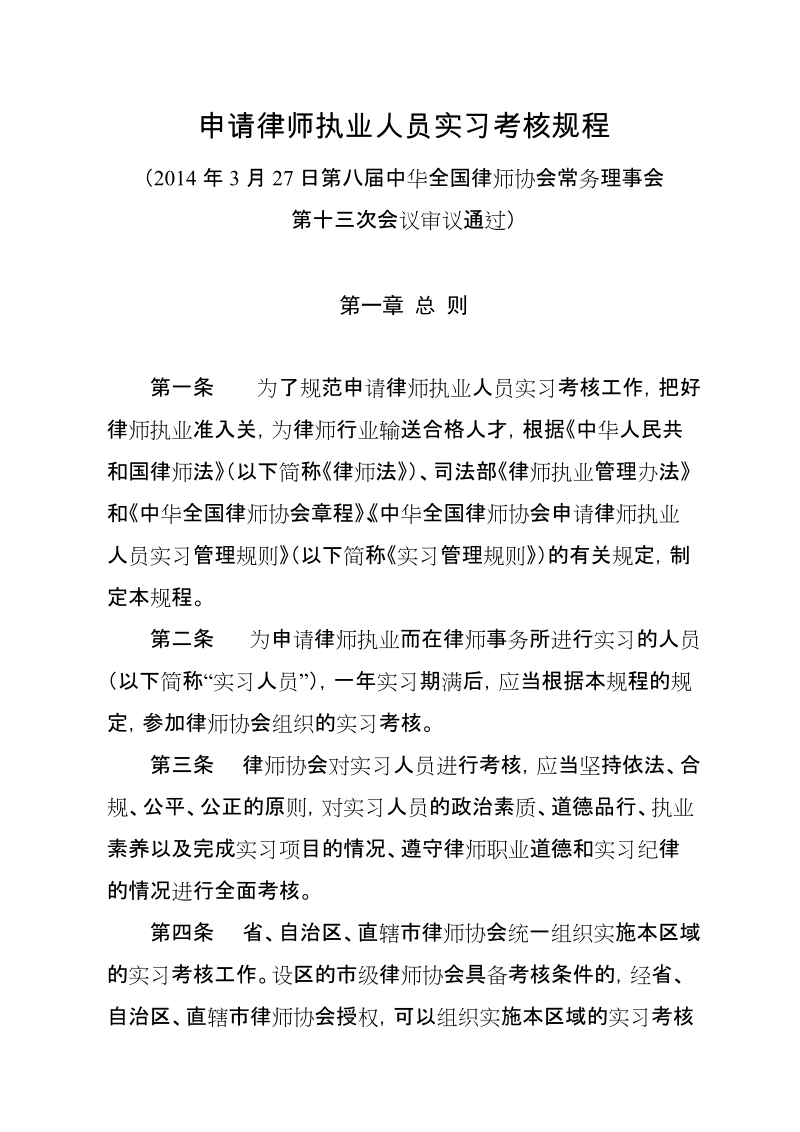 申请律师执业人员实习考核规程doc.doc_第1页