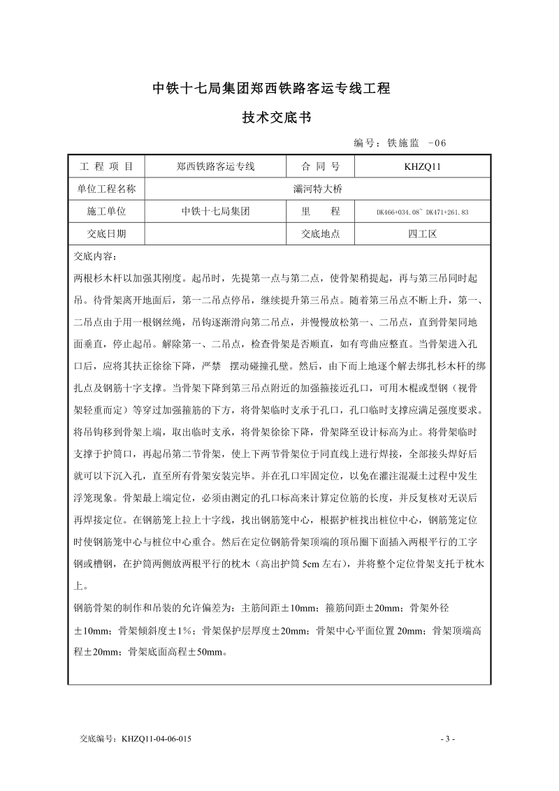 钢筋笼的运输及吊装技术交底.doc_第3页