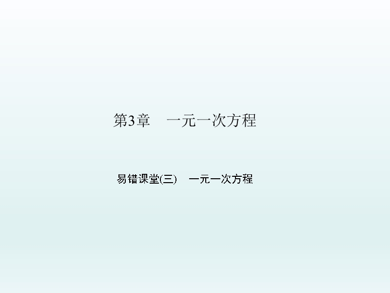 人教版七年级数学上学期第3章一元一次方程--易错课一元一次方程.ppt_第1页