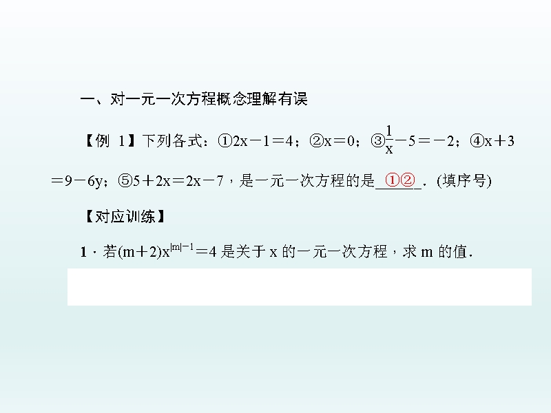 人教版七年级数学上学期第3章一元一次方程--易错课一元一次方程.ppt_第2页