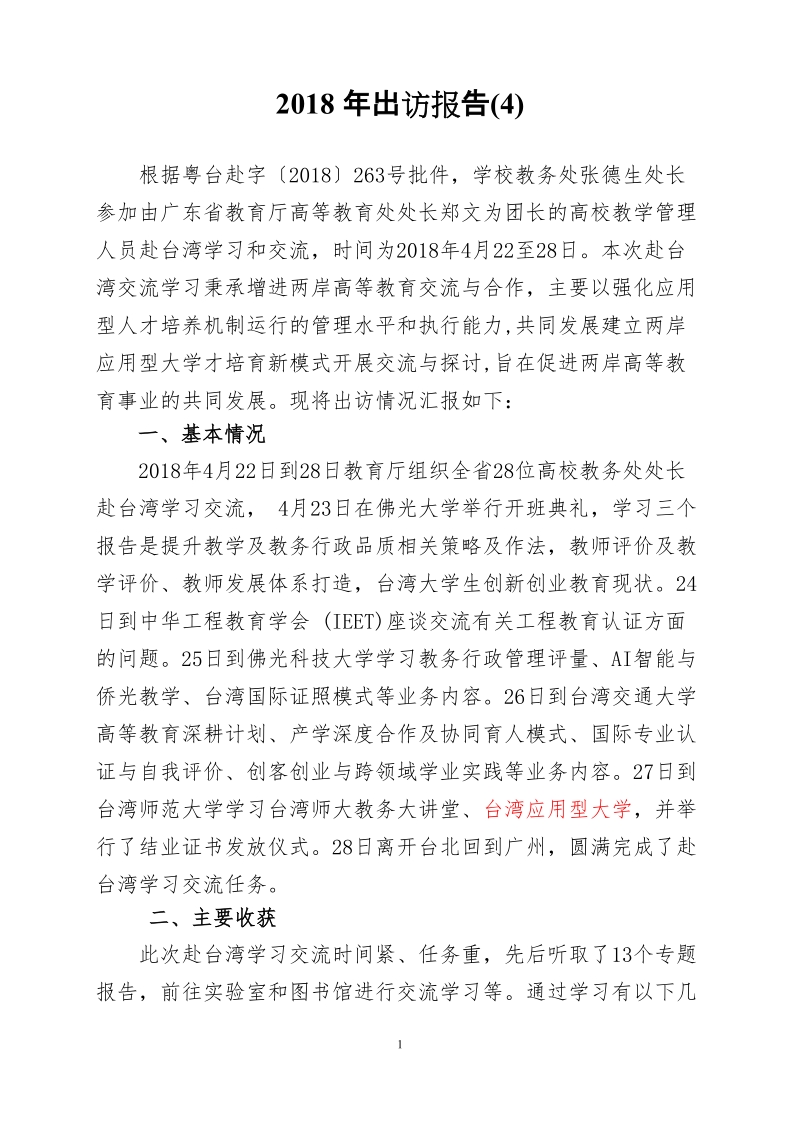 我校代表团访问印尼、马来西亚情况汇报.doc_第1页