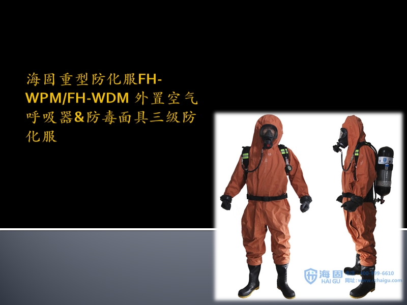 fh-wpm 外置空气呼吸器 防毒面具三级防化服.pptx_第1页