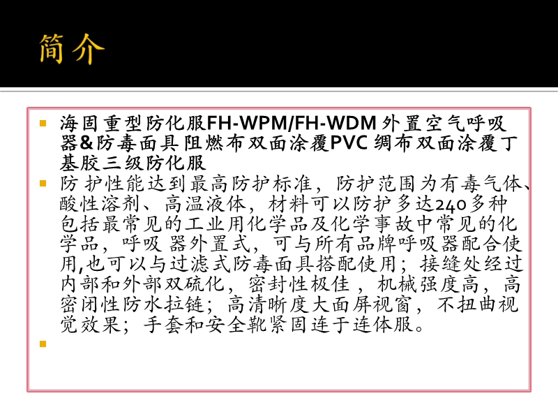 fh-wpm 外置空气呼吸器 防毒面具三级防化服.pptx_第2页