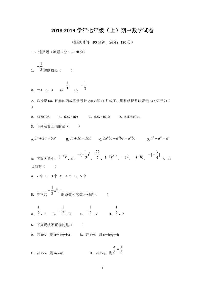 2018-2019学年七年级数学上期中 试题含答案.docx_第1页