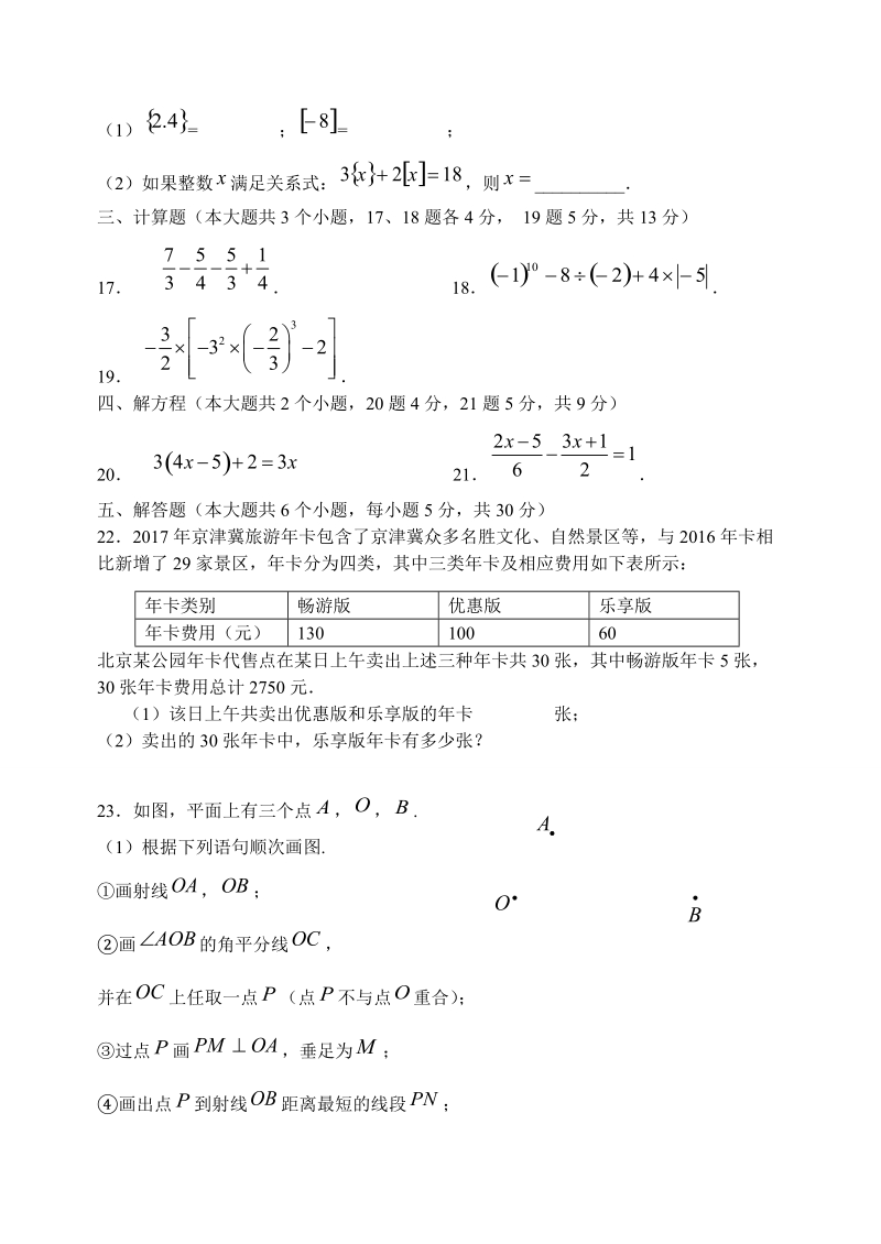 2018-2019学年度七年 级上期末教学质量数学试题附答案.doc_第3页