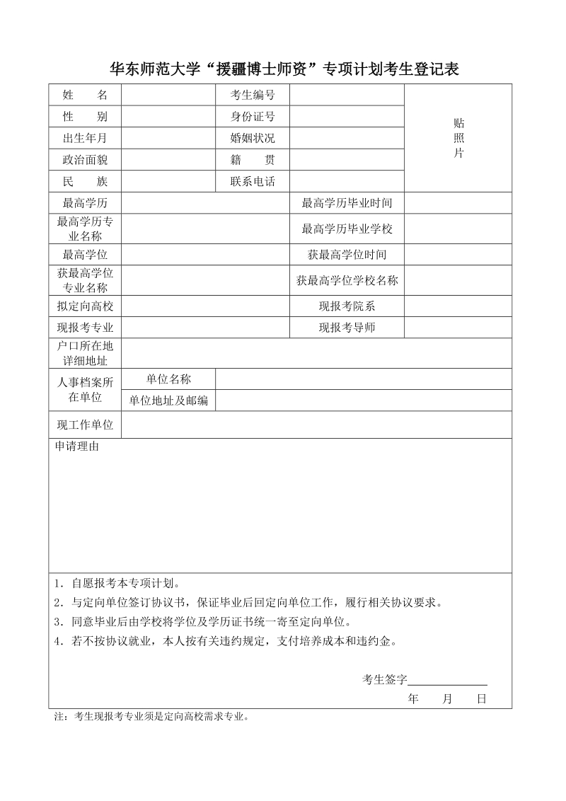 华东师范大学“援疆博士师资”专项计划考生登记表（ ….doc_第1页