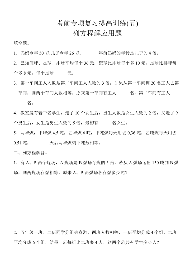 2018-2019学年六年级上考前专项复习提高训练--列方程解应用题.doc_第1页