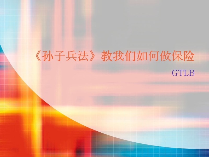 《孙子兵法》教我们如何做保险 gtlb.ppt_第1页