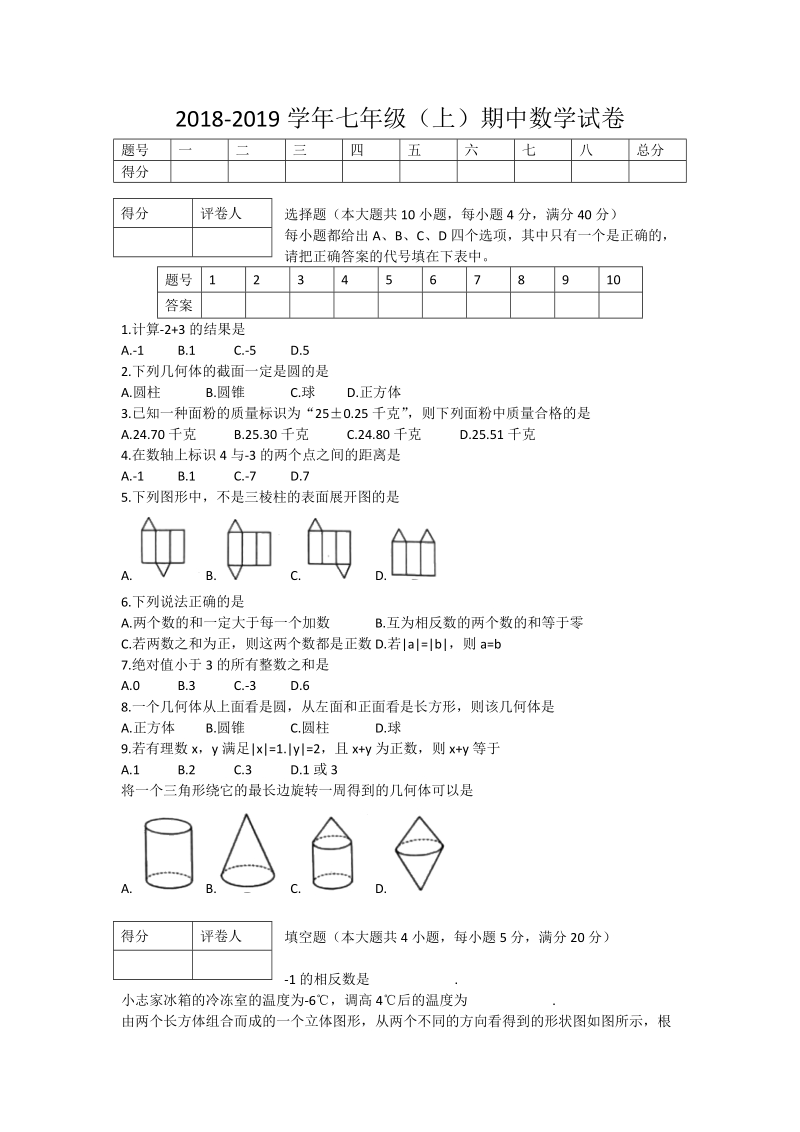 2018-2  019学年七年级数学上期中试题含答案.doc_第1页