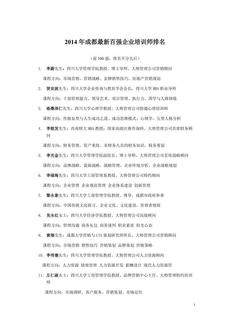 2014年成都最新百强企业培训师排名.doc_第1页